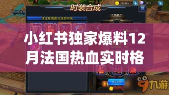小红书独家爆料，法国热血实时格斗游戏引爆游戏世界！
