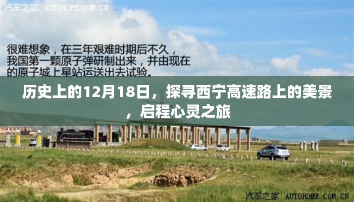 探寻西宁高速路上的美景，心灵之旅启程于历史性的12月18日