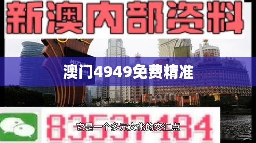 澳门4949免费精准
