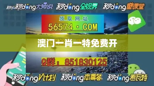 澳门一肖一特免费开