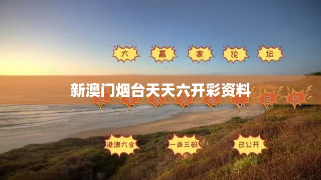 新澳门烟台天天六开彩资料