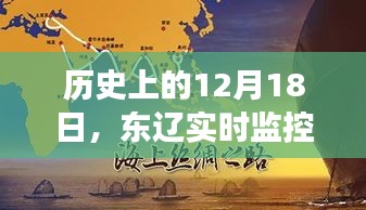 历史上的重要日子，东辽自然探索之旅启程，寻找内心的宁静之路