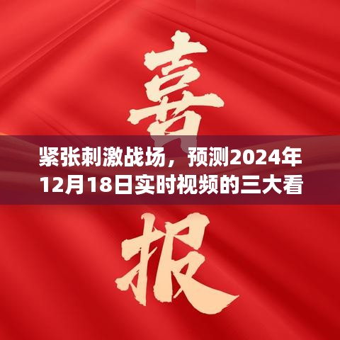 揭秘紧张刺激战场，预测实时视频三大看点，2024年12月18日揭晓