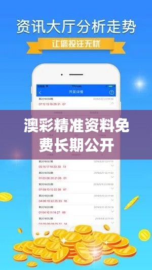 澳彩精准资料免费长期公开