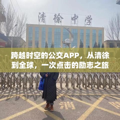 跨越时空的公交APP，从清徐出发，全球畅行无阻的励志之旅