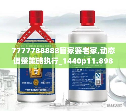 7777788888管家婆老家,动态调整策略执行_1440p11.898