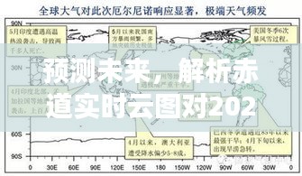 赤道实时云图预测，2024年12月18日天气启示揭秘