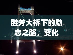 胜芳大桥下的励志之路，见证成长与自信的见证，实时路况下的成长之路（12月18日）