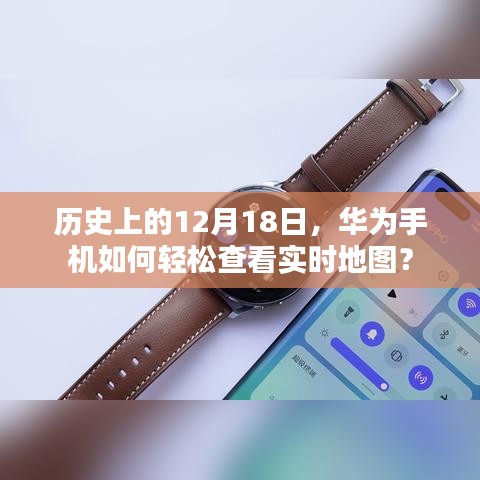 华为手机的实时地图查看功能，历史视角下的轻松导航之路