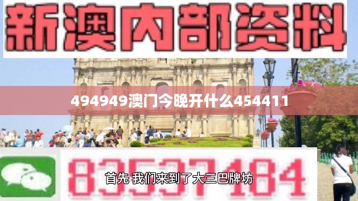 494949澳门今晚开什么454411