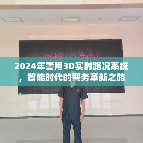 智能时代警务革新，警用3D实时路况系统引领未来警务工作新篇章（2024年）