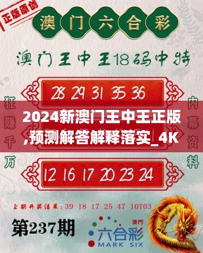 2024新澳门王中王正版,预测解答解释落实_4K10.698