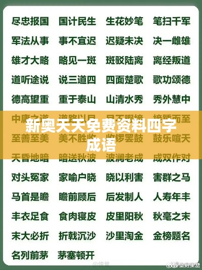 新奥天天免费资料四字成语