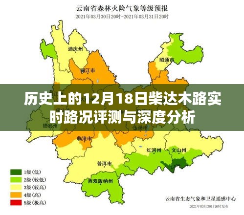 柴达木路实时路况评测与深度分析，历史视角的12月18日观察
