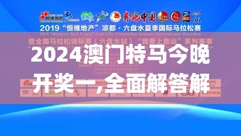 2024澳门特马今晚开奖一,全面解答解释落实_模拟版8.718