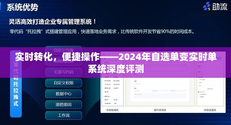 实时转化与便捷操作，2024自选单变实时单系统深度解析