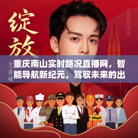重庆南山实时路况直播网，智能导航引领未来出行体验新纪元