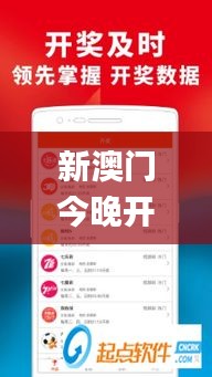 新澳门今晚开奖结果+开奖,实时更新解析说明_5DM5.229