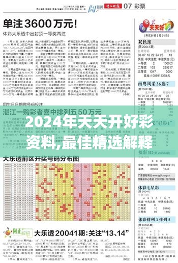 2024年天天开好彩资料,最佳精选解释落实_DP9.490