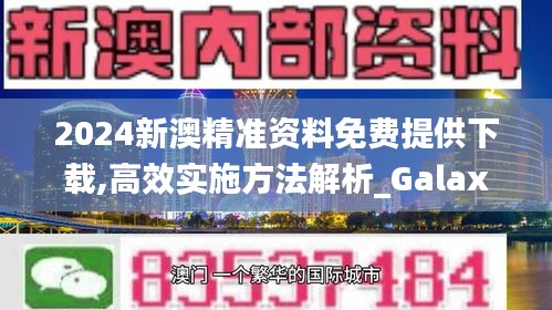 2024新澳精准资料免费提供下载,高效实施方法解析_Galaxy8.827