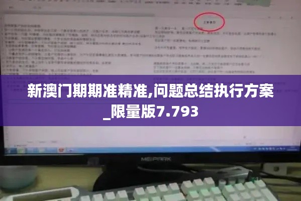 新澳门期期准精准,问题总结执行方案_限量版7.793