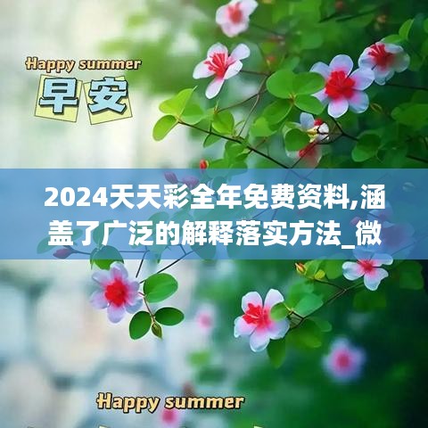 2024天天彩全年免费资料,涵盖了广泛的解释落实方法_微型版10.133