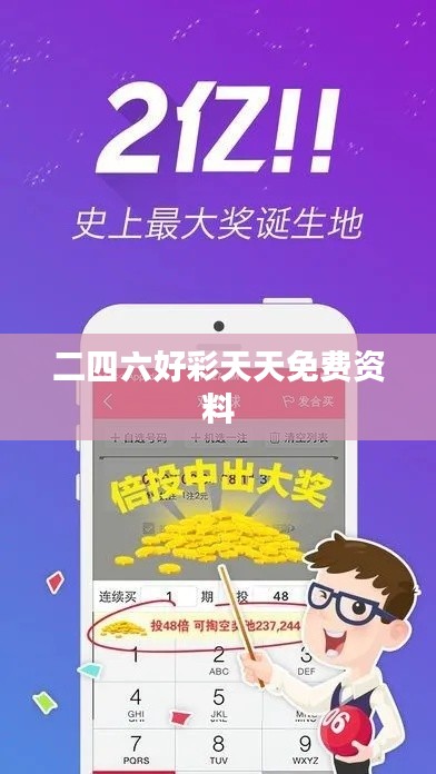 二四六好彩天天免费资料