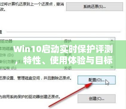 Win10实时保护评测，特性解析、用户体验与目标群体探讨