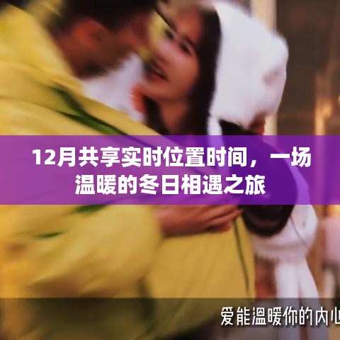 冬日相遇之旅，实时共享位置与时间，共享温暖陪伴