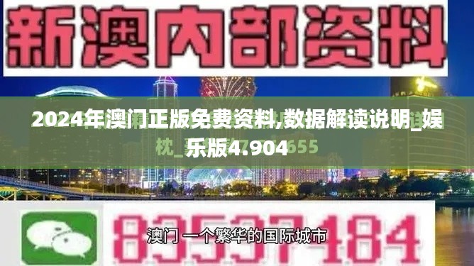 2024年澳门正版免费资料,数据解读说明_娱乐版4.904