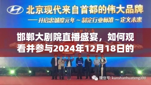 邯郸大剧院直播盛宴，参与实时直播体验指南（附日期）