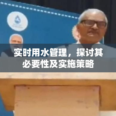 实时用水管理的必要性及实施策略探讨