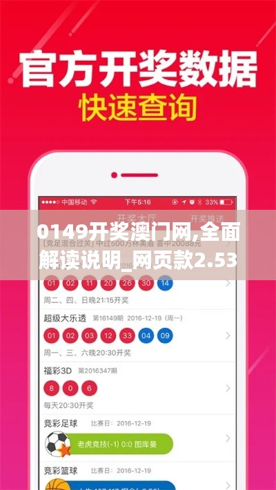 0149开奖澳门网,全面解读说明_网页款2.531