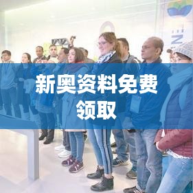 新奥资料免费领取
