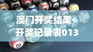 澳门开奖结果+开奖记录表013,诠释说明解析_KP8.783