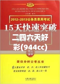 二四六天好彩(944cc)免费资料大全2022,可靠解答解释落实_复古款3.780