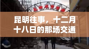 昆明十二月十八日交通印记回顾
