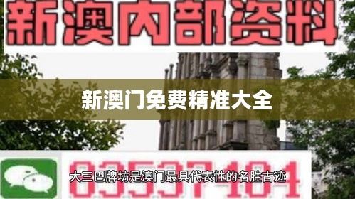 新澳门免费精准大全
