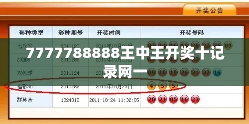 7777788888王中王开奖十记录网一