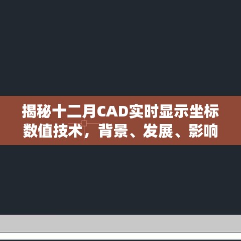 揭秘十二月CAD技术，实时显示坐标数值的发展与时代影响力