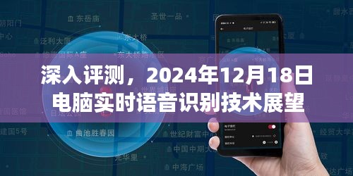 深度解析，语音识别技术展望——2024年电脑实时语音识别技术展望