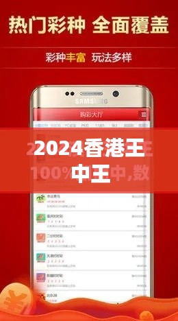 2024香港王中王
