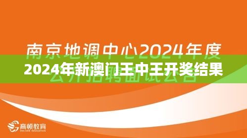 2024年新澳门王中王开奖结果