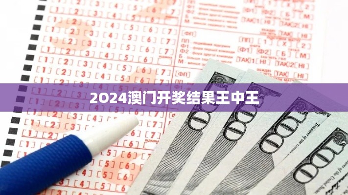 2O24澳门开奖结果王中王