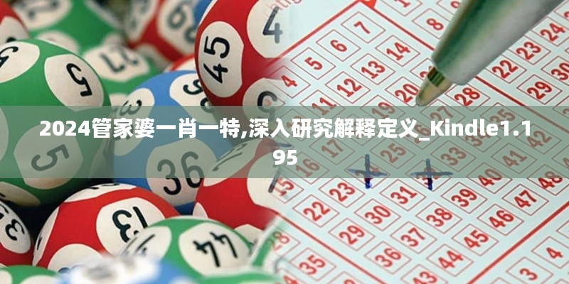 2024管家婆一肖一特,深入研究解释定义_Kindle1.195