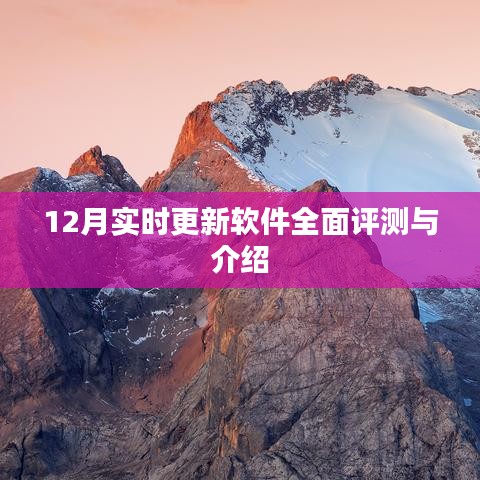 12月软件全面评测与介绍，最新更新软件实时分析