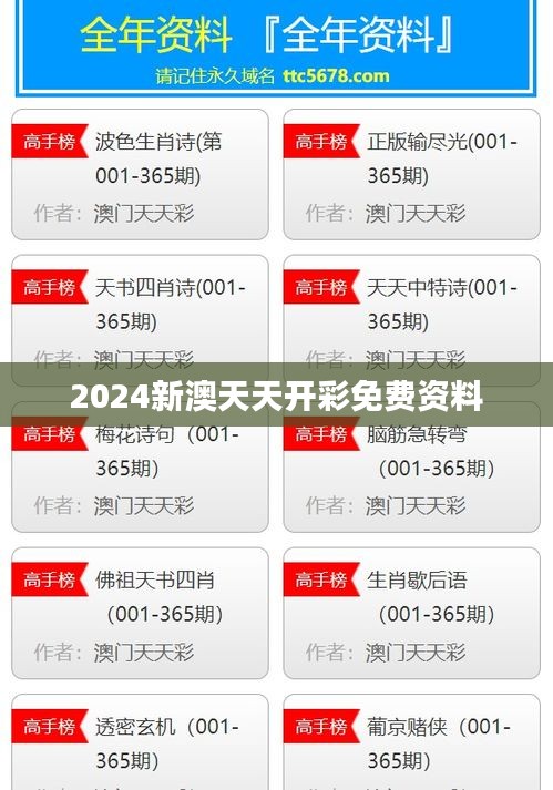 2024新澳天天开彩免费资料