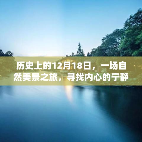 历史上的自然美景之旅，寻找内心的宁静与平和在12月18日这一天启程