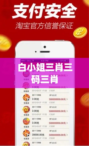白小姐三肖三码三肖