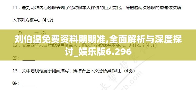 刘伯温免费资料期期准,全面解析与深度探讨_娱乐版6.296